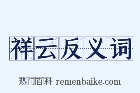 祥云反义词是什么意思的图片